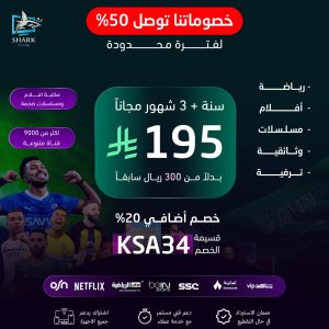 عرض اليوم الوطني | SHARK PRO اشتراك شارك 15 شهر